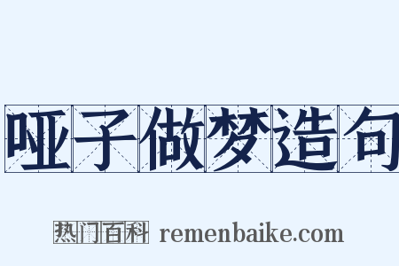 哑子做梦造句是什么意思的图片